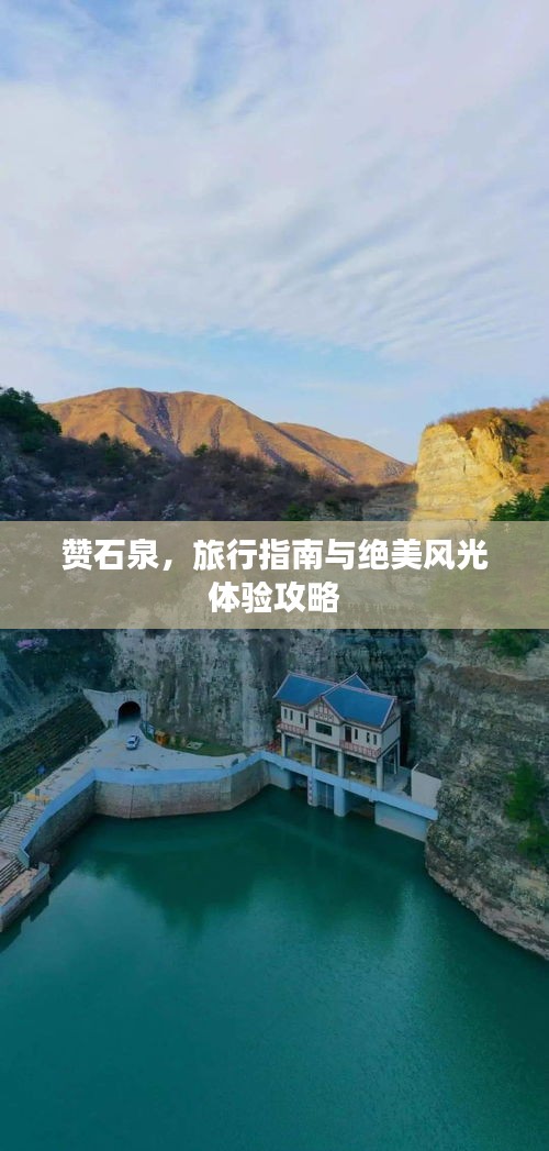赞石泉，旅行指南与绝美风光体验攻略