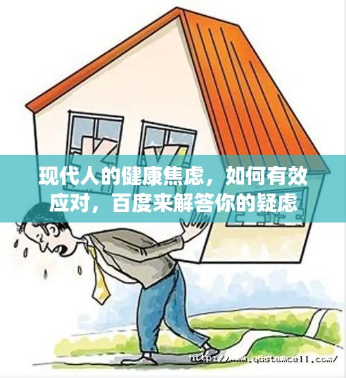 现代人的健康焦虑，如何有效应对，百度来解答你的疑虑