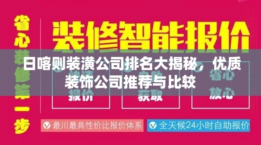 日喀则装潢公司排名大揭秘，优质装饰公司推荐与比较