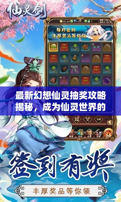 最新幻想仙灵抽奖攻略揭秘，成为仙灵世界的幸运儿之路