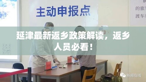 延津最新返乡政策解读，返乡人员必看！