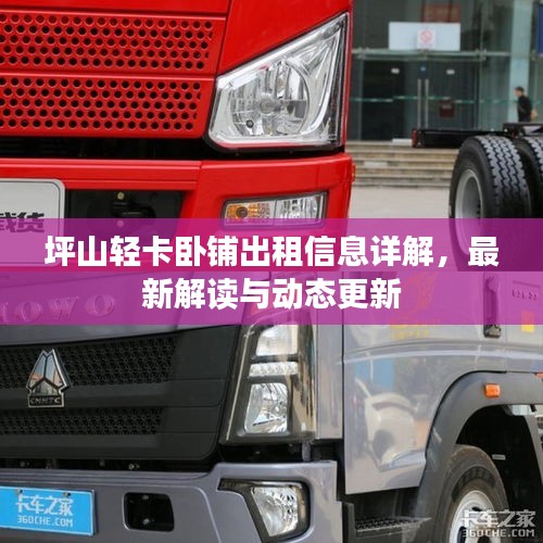 坪山轻卡卧铺出租信息详解，最新解读与动态更新