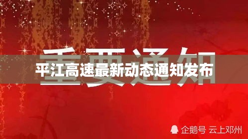 平江高速最新动态通知发布