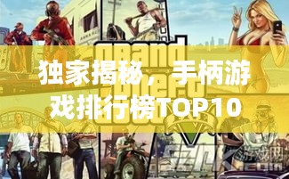 独家揭秘，手柄游戏排行榜TOP10，不容错过的游戏盛宴！