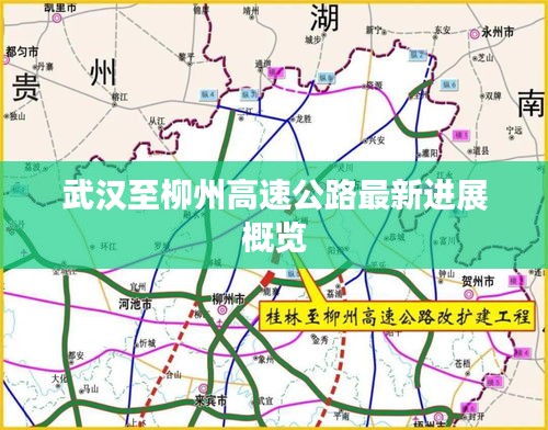 武汉至柳州高速公路最新进展概览