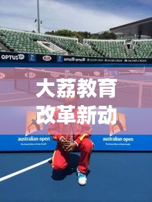 大荔教育改革新动态，引领未来之光，塑造明日之星教育头条新闻