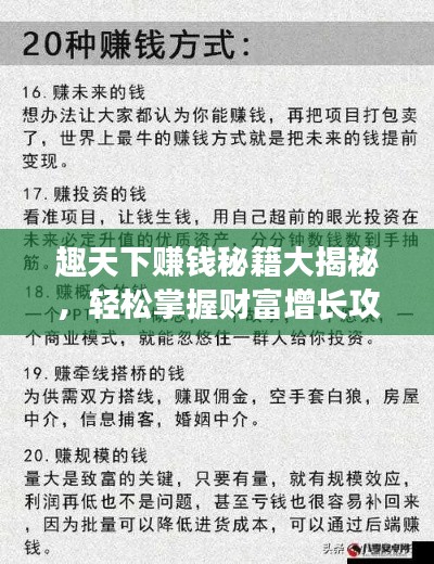 趣天下赚钱秘籍大揭秘，轻松掌握财富增长攻略！