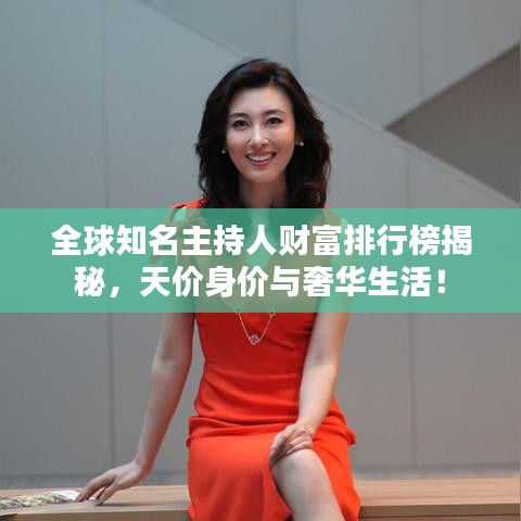 全球知名主持人财富排行榜揭秘，天价身价与奢华生活！