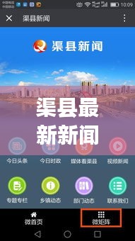 渠县最新新闻头条，一览今日时事动态