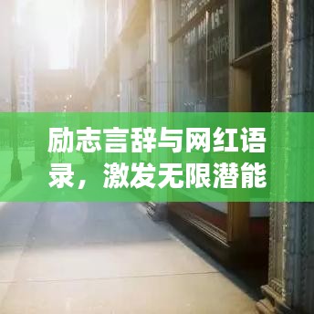 励志言辞与网红语录，激发无限潜能的强大力量