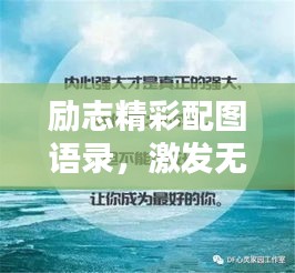 励志精彩配图语录，激发无限潜能的力量之言