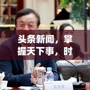 头条新闻，掌握天下事，时事热点尽在掌握