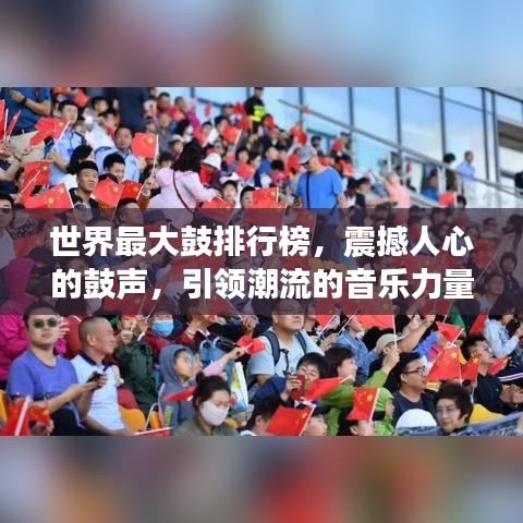 世界最大鼓排行榜，震撼人心的鼓声，引领潮流的音乐力量！