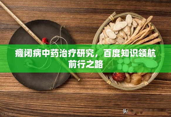 癃闭病中药治疗研究，百度知识领航前行之路