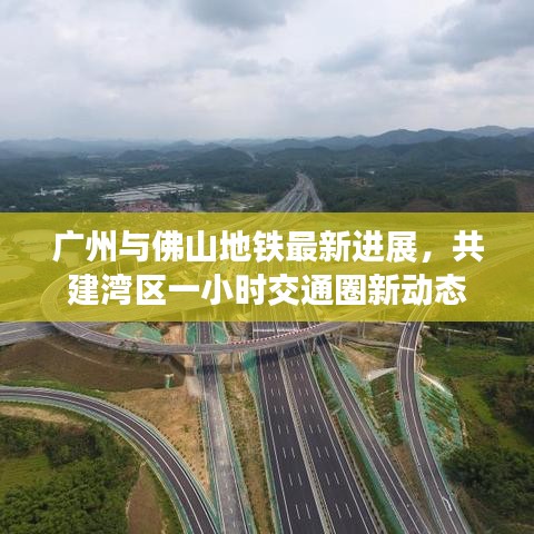 广州与佛山地铁最新进展，共建湾区一小时交通圈新动态