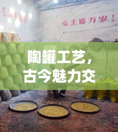 陶罐工艺，古今魅力交织，百度带你领略经典之作