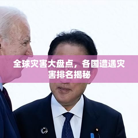 全球灾害大盘点，各国遭遇灾害排名揭秘