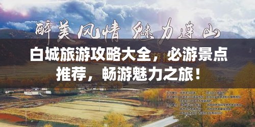 白城旅游攻略大全，必游景点推荐，畅游魅力之旅！