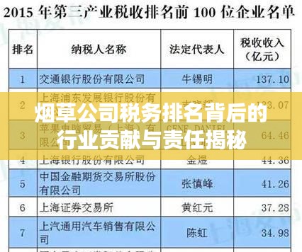 烟草公司税务排名背后的行业贡献与责任揭秘