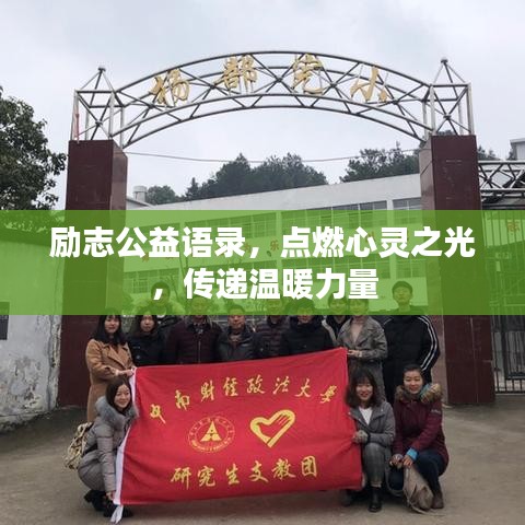 励志公益语录，点燃心灵之光，传递温暖力量