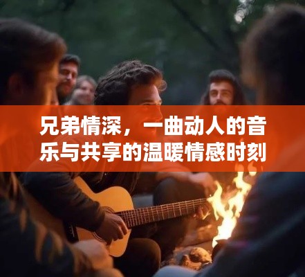 兄弟情深，一曲动人的音乐与共享的温暖情感时刻