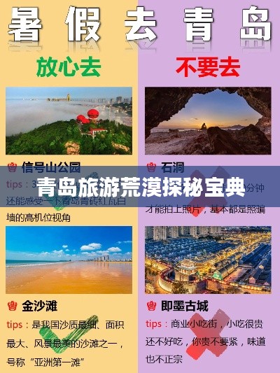 青岛旅游荒漠探秘宝典