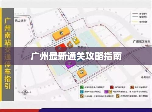 广州最新通关攻略指南