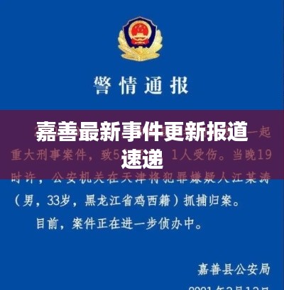 嘉善最新事件更新报道速递