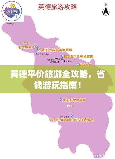 英德平价旅游全攻略，省钱游玩指南！