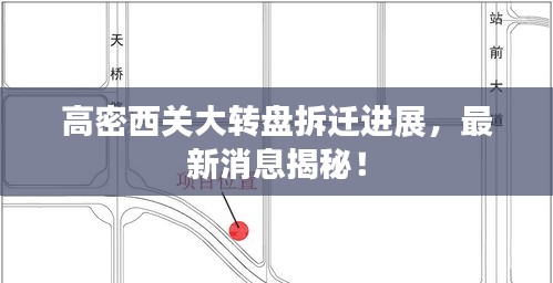高密西关大转盘拆迁进展，最新消息揭秘！
