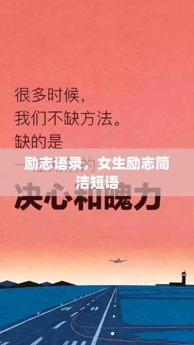 励志语录，女生励志简洁短语