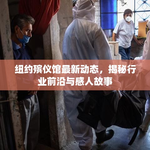 纽约殡仪馆最新动态，揭秘行业前沿与感人故事