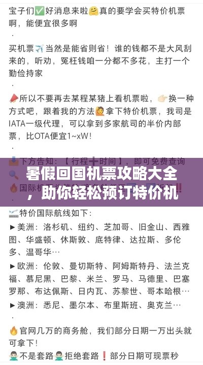 暑假回国机票攻略大全，助你轻松预订特价机票！