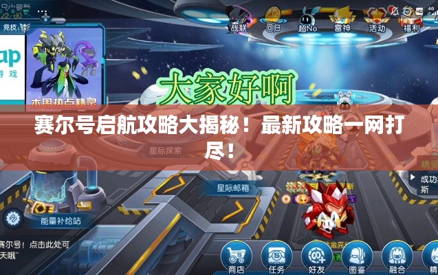 赛尔号启航攻略大揭秘！最新攻略一网打尽！