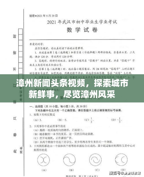 漳州新闻头条视频，探索城市新鲜事，尽览漳州风采
