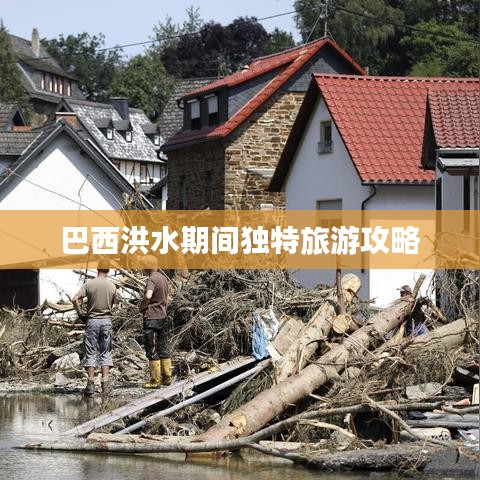 巴西洪水期间独特旅游攻略