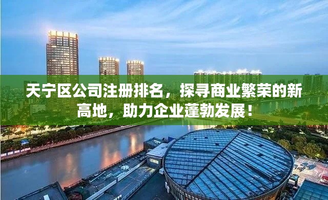 天宁区公司注册排名，探寻商业繁荣的新高地，助力企业蓬勃发展！