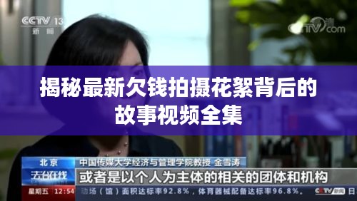 揭秘最新欠钱拍摄花絮背后的故事视频全集
