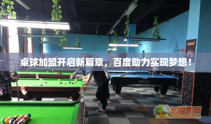 桌球加盟开启新篇章，百度助力实现梦想！