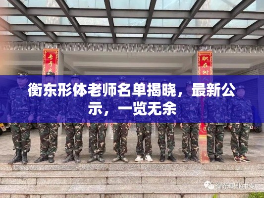 衡东形体老师名单揭晓，最新公示，一览无余