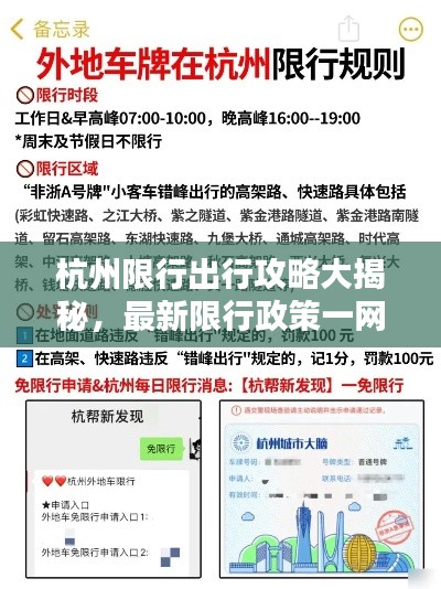 杭州限行出行攻略大揭秘，最新限行政策一网打尽