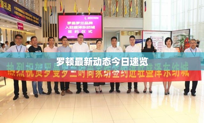 罗顿最新动态今日速览