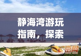 静海湾游玩指南，探索美景，尽享海滨风情！