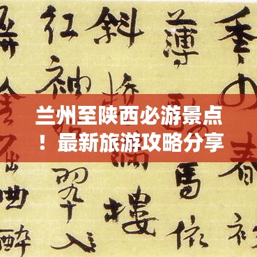 兰州至陕西必游景点！最新旅游攻略分享