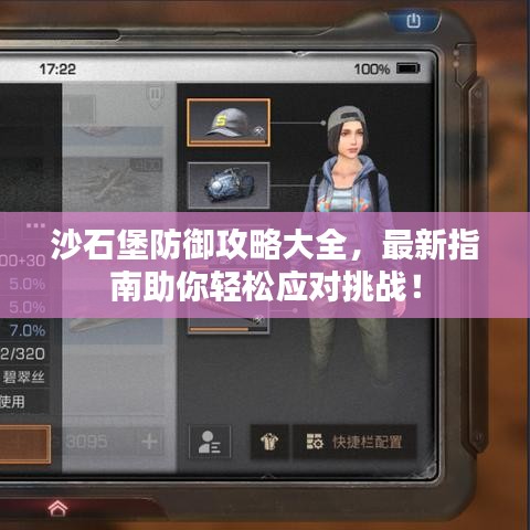 沙石堡防御攻略大全，最新指南助你轻松应对挑战！