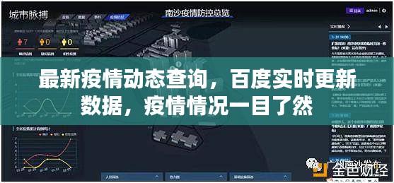 最新疫情动态查询，百度实时更新数据，疫情情况一目了然