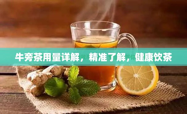牛旁茶用量详解，精准了解，健康饮茶
