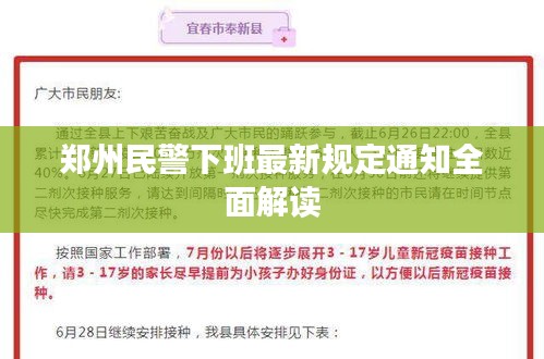 郑州民警下班最新规定通知全面解读