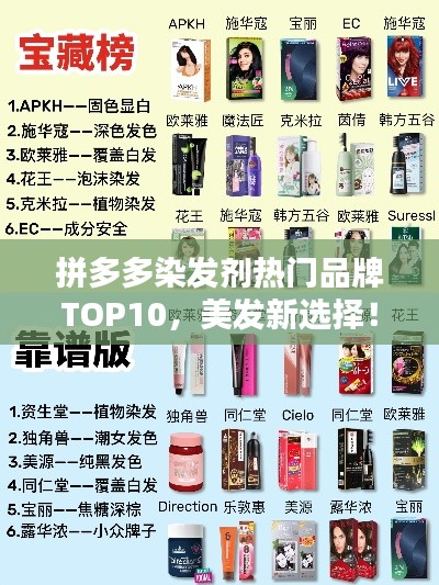 拼多多染发剂热门品牌TOP10，美发新选择！