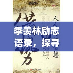季羡林励志语录，探寻人生智慧，启迪心灵之旅